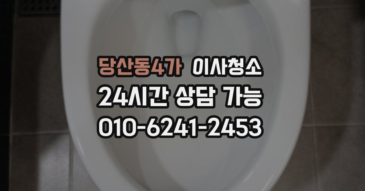 당산동4가 입주청소