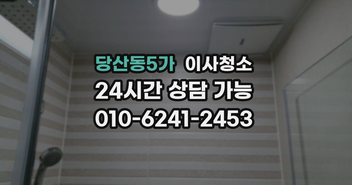 당산동5가 입주청소