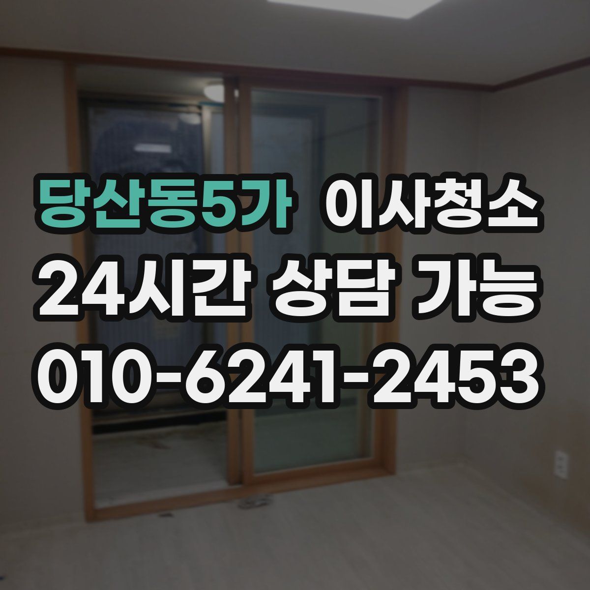 당산동5가 원룸청소