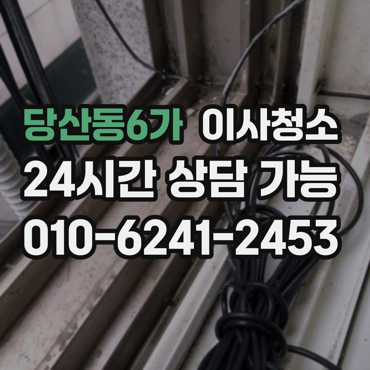당산동6가 이사청소 퇴거 전 마무리로 꼭 필요한 이유