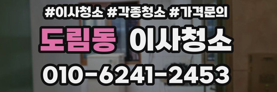 도림동 이사청소