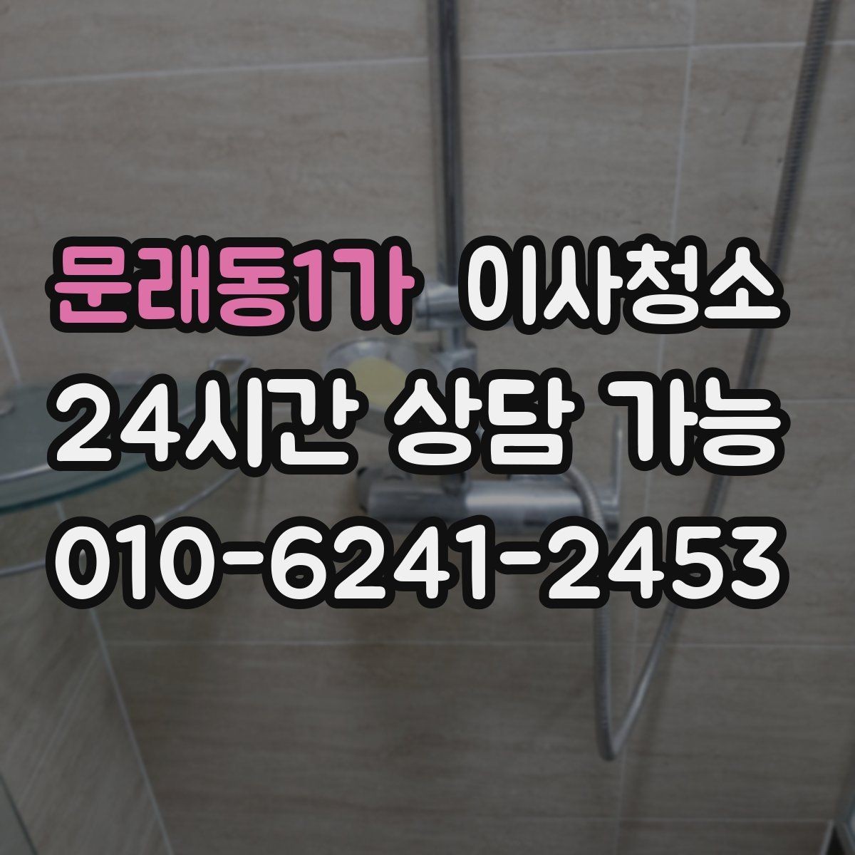 문래동1가 이사청소 작은 먼지까지 정리해 산뜻한 마무리