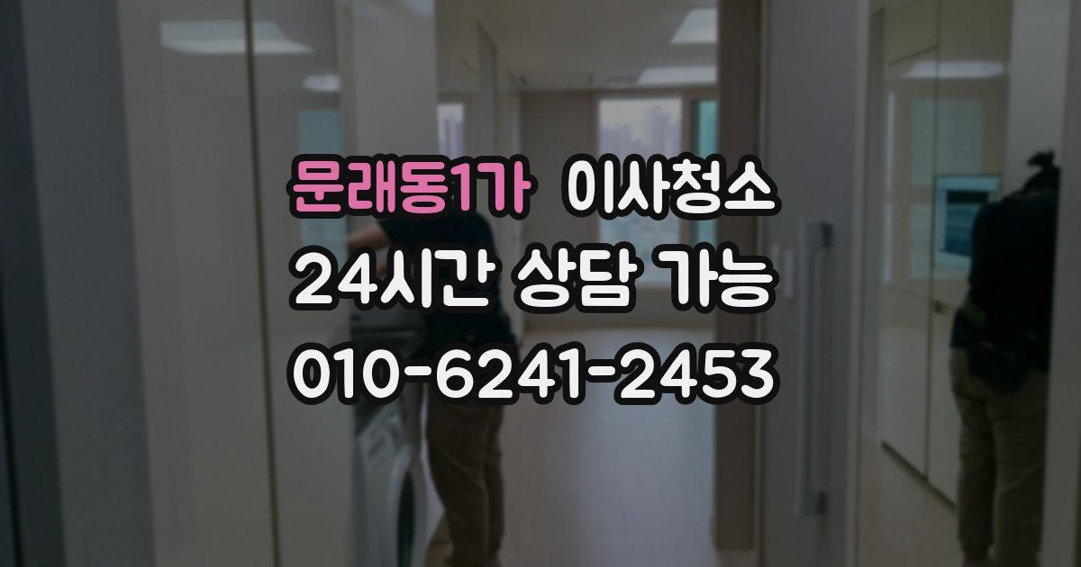 문래동1가 입주청소
