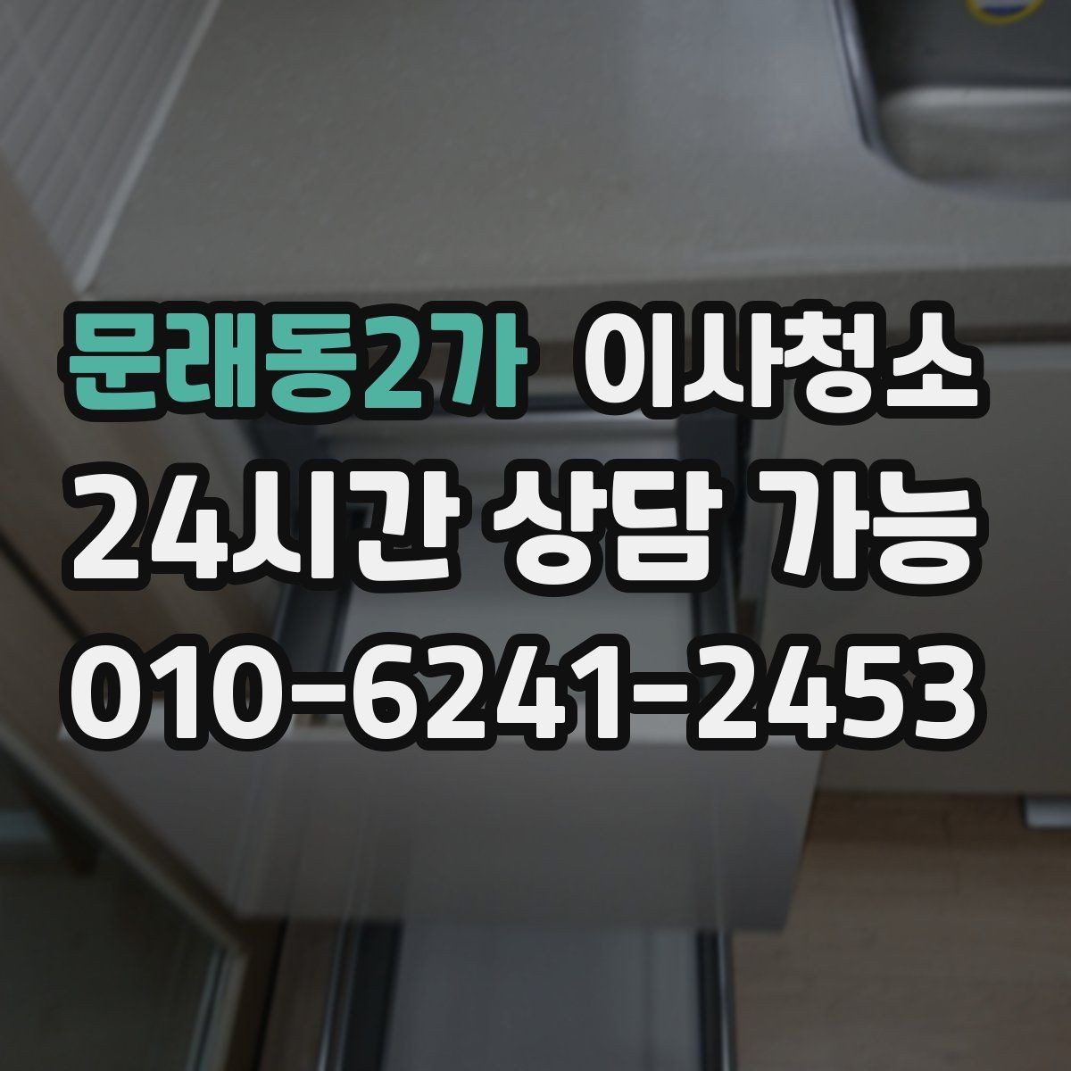 문래동2가 이사청소 다용도실 세탁실 먼지부터 정리하기