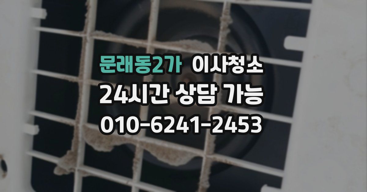 문래동2가 입주청소