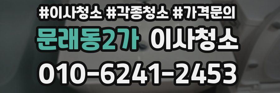 문래동2가 이사청소