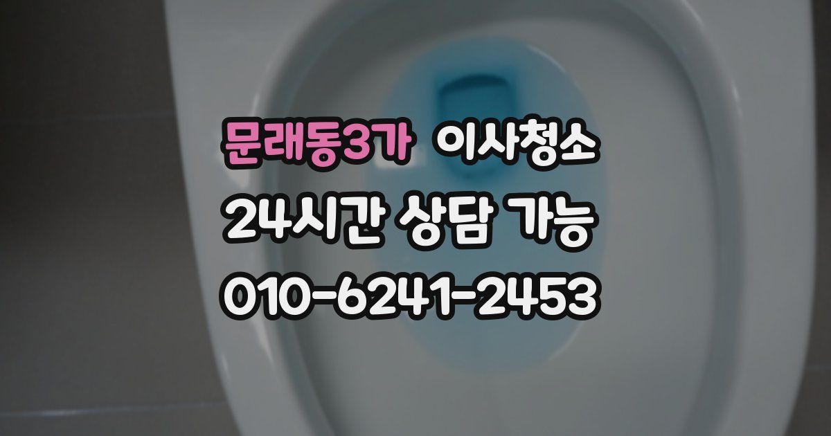 문래동3가 입주청소