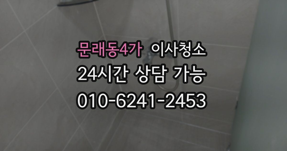 문래동4가 입주청소