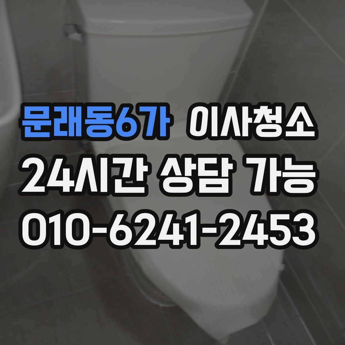 문래동6가 이사청소 월세 퇴거 전 정리 순서 간단 정리
