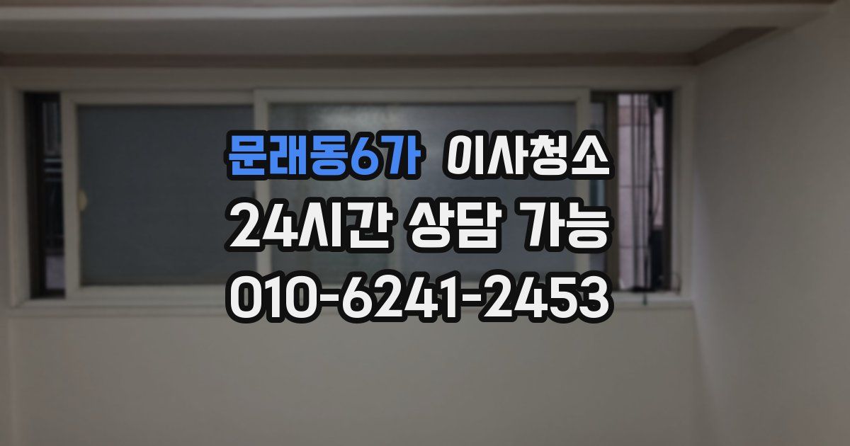 문래동6가 입주청소