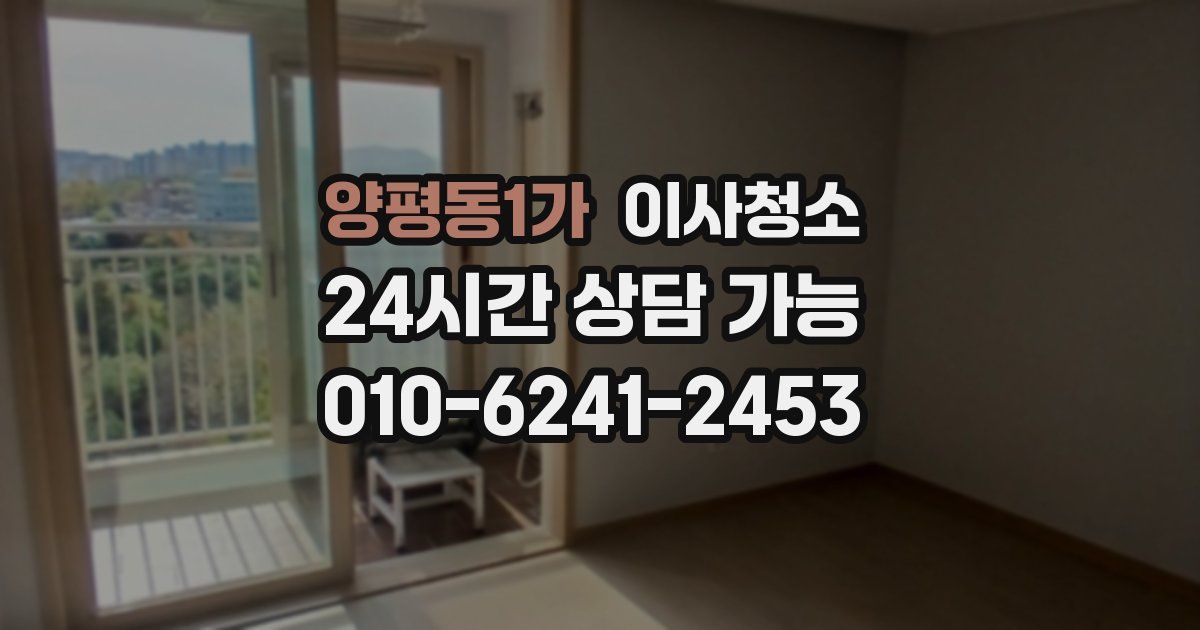 양평동1가 입주청소