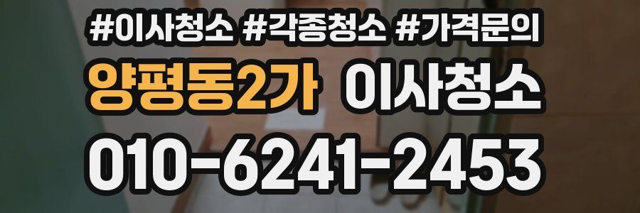 양평동2가 이사청소