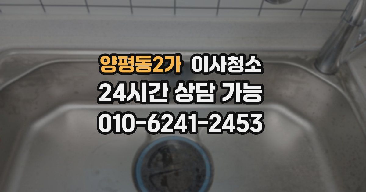 양평동2가 입주청소