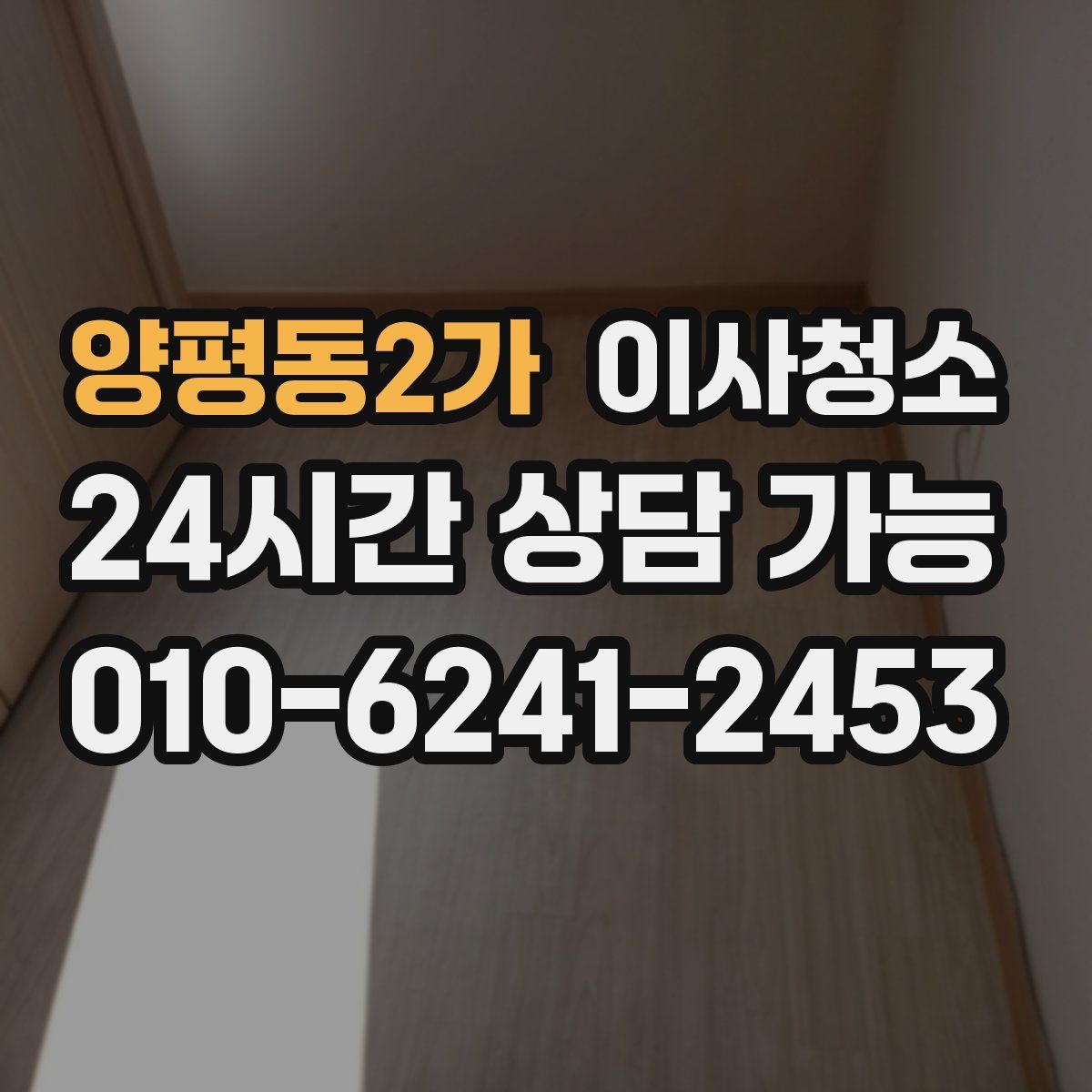 양평동2가 원룸청소