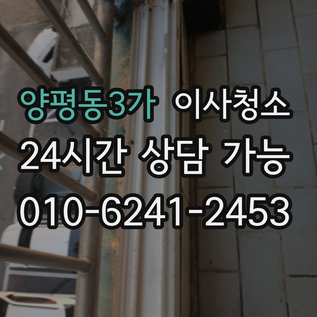 양평동3가 원룸청소