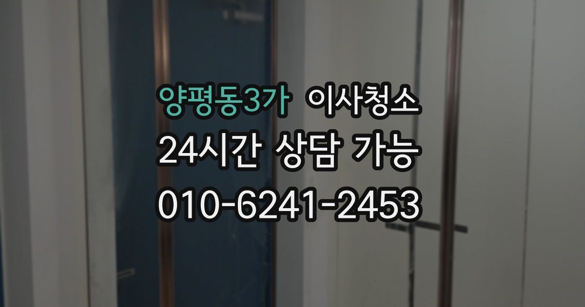 양평동3가 입주청소