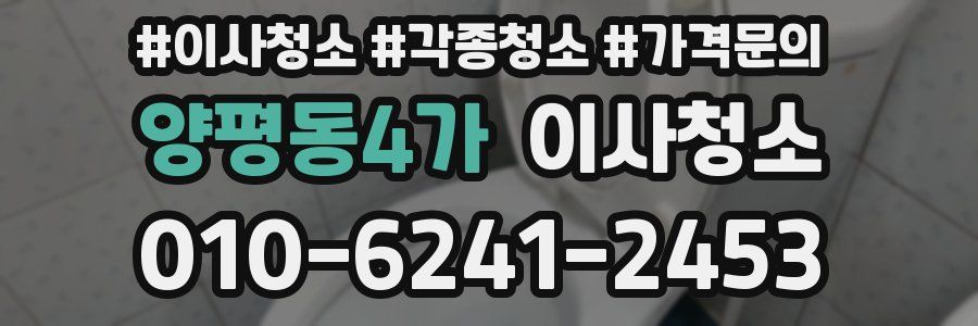 양평동4가 이사청소