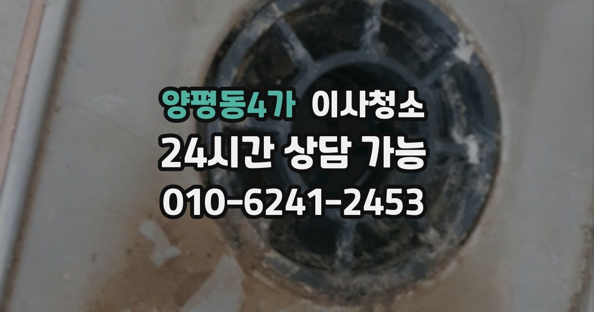 양평동4가 입주청소