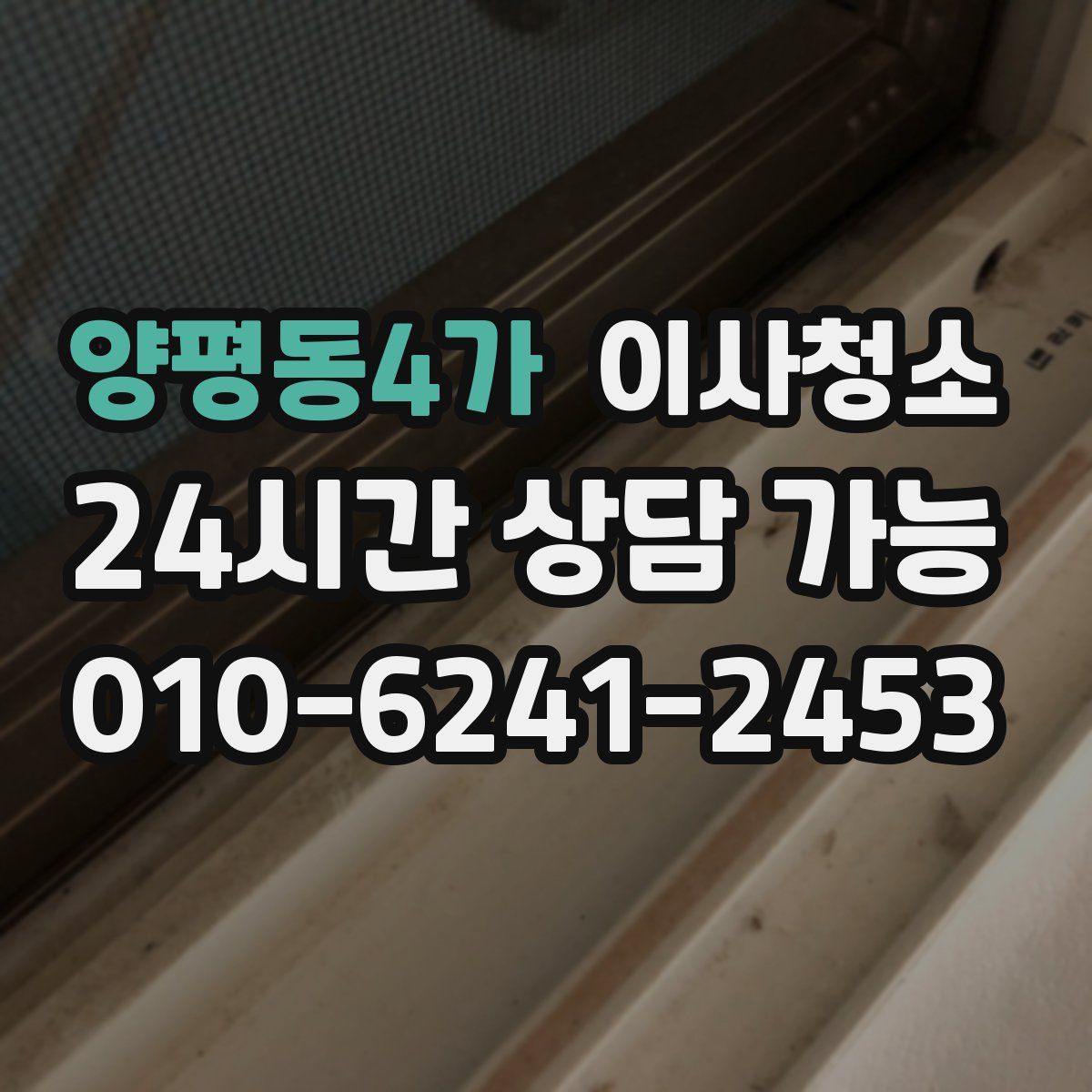 양평동4가 원룸청소