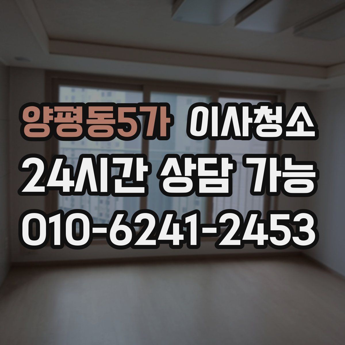 양평동5가 이사청소 다가구 주택 퇴거 전 정리 순서
