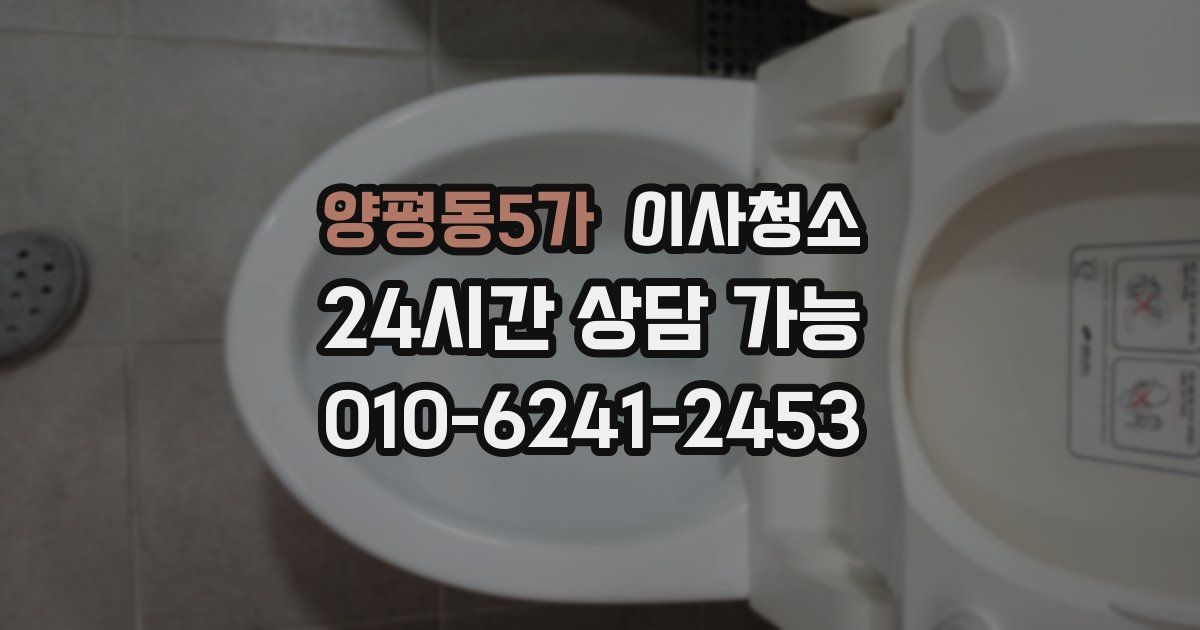 양평동5가 입주청소