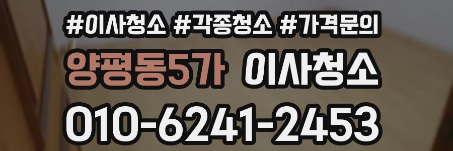 양평동5가 이사청소