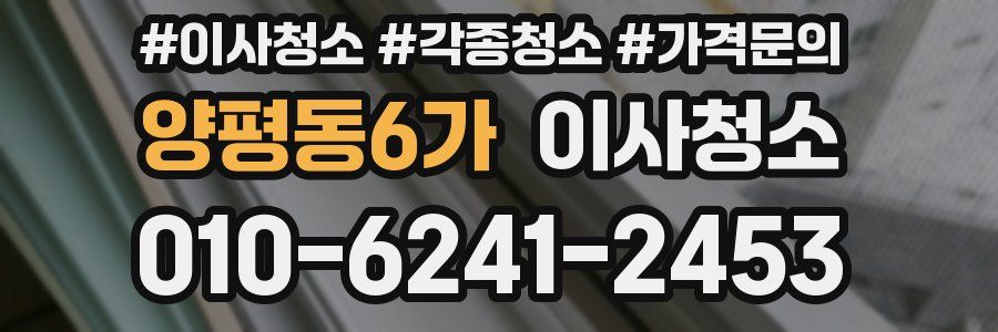 양평동6가 이사청소