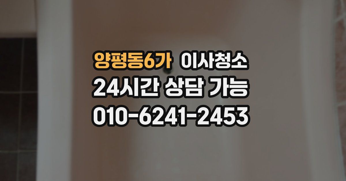 양평동6가 입주청소