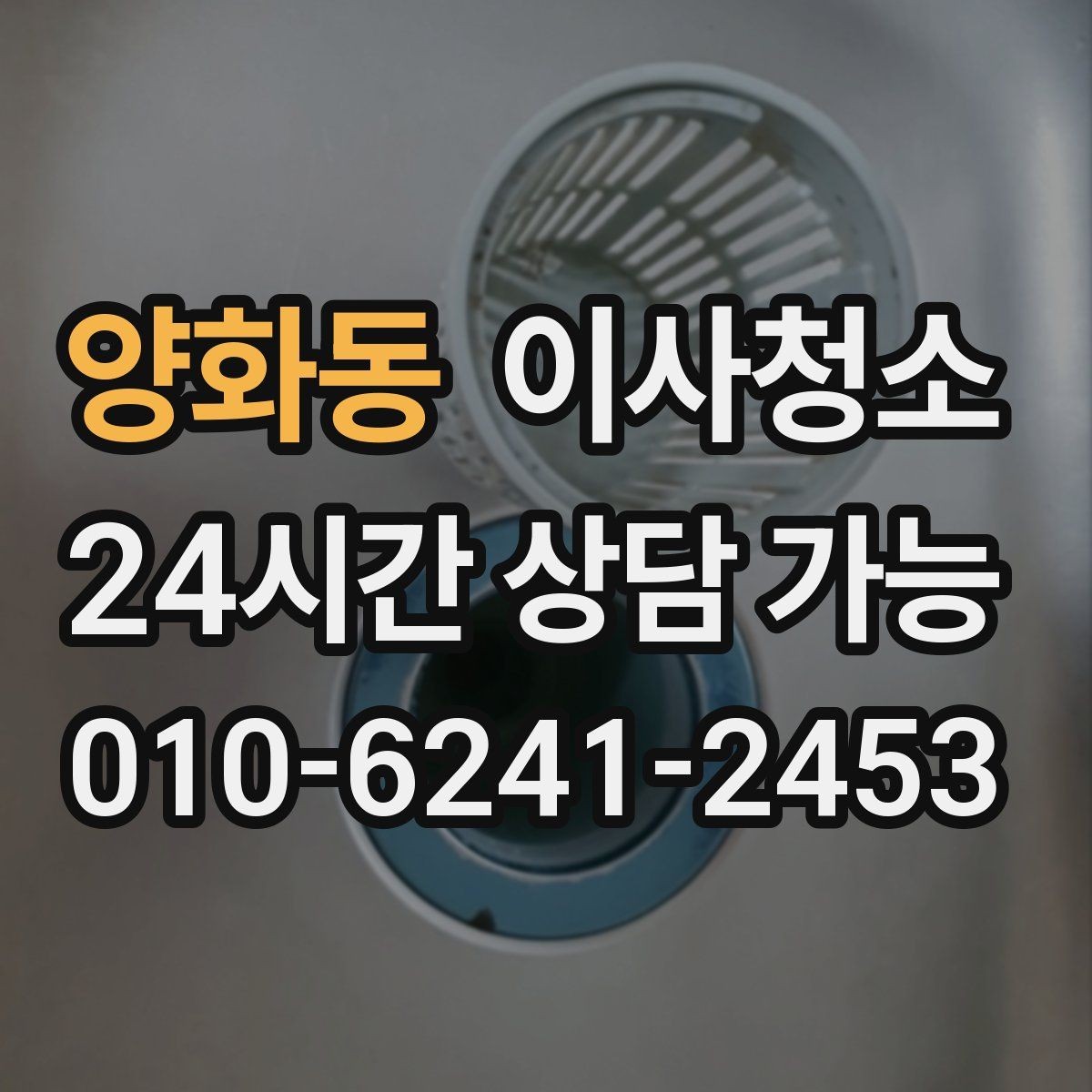 양화동 이사청소 현관 타일 얼룩 정리로 깔끔한 마무리