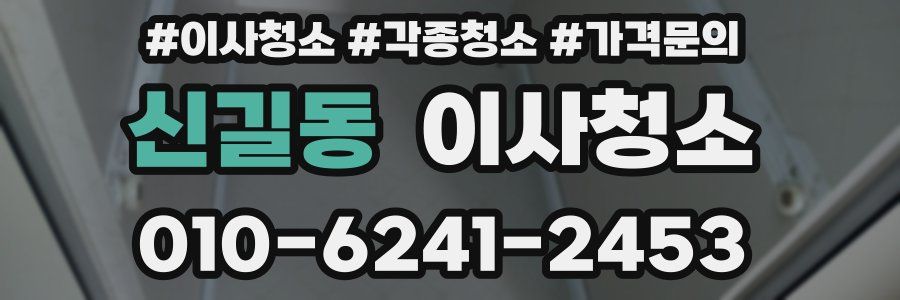신길동 이사청소