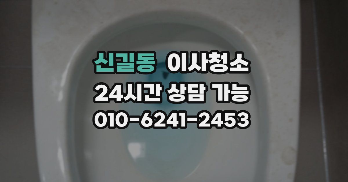 신길동 입주청소