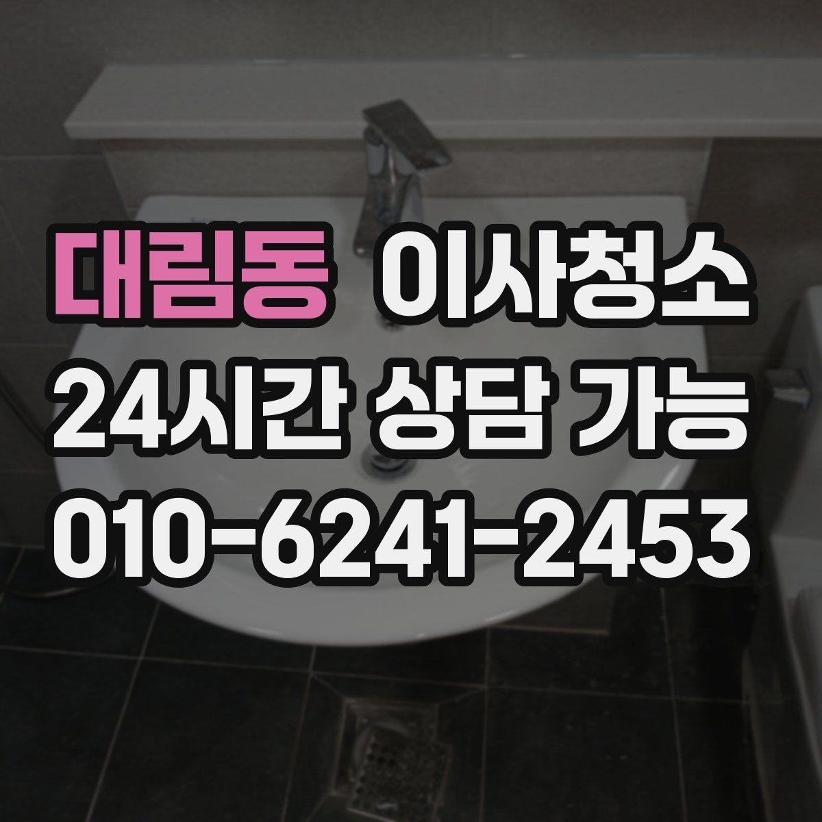 대림동 이사청소 방충망 주변 먼지 정리로 쾌적하게
