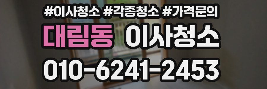 대림동 이사청소