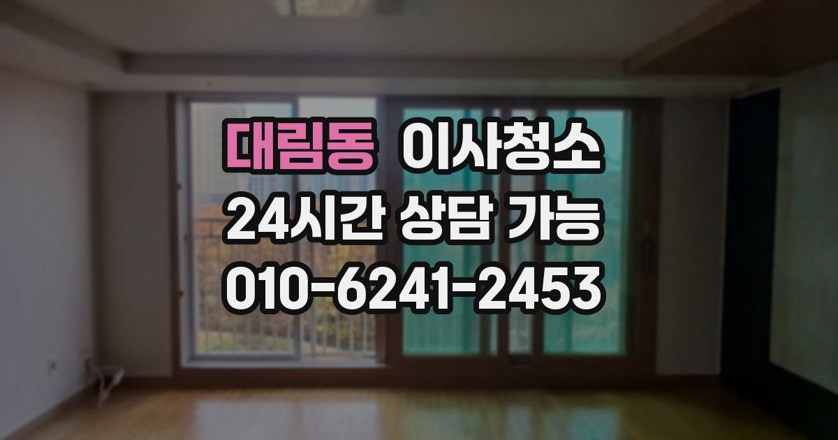 대림동 입주청소