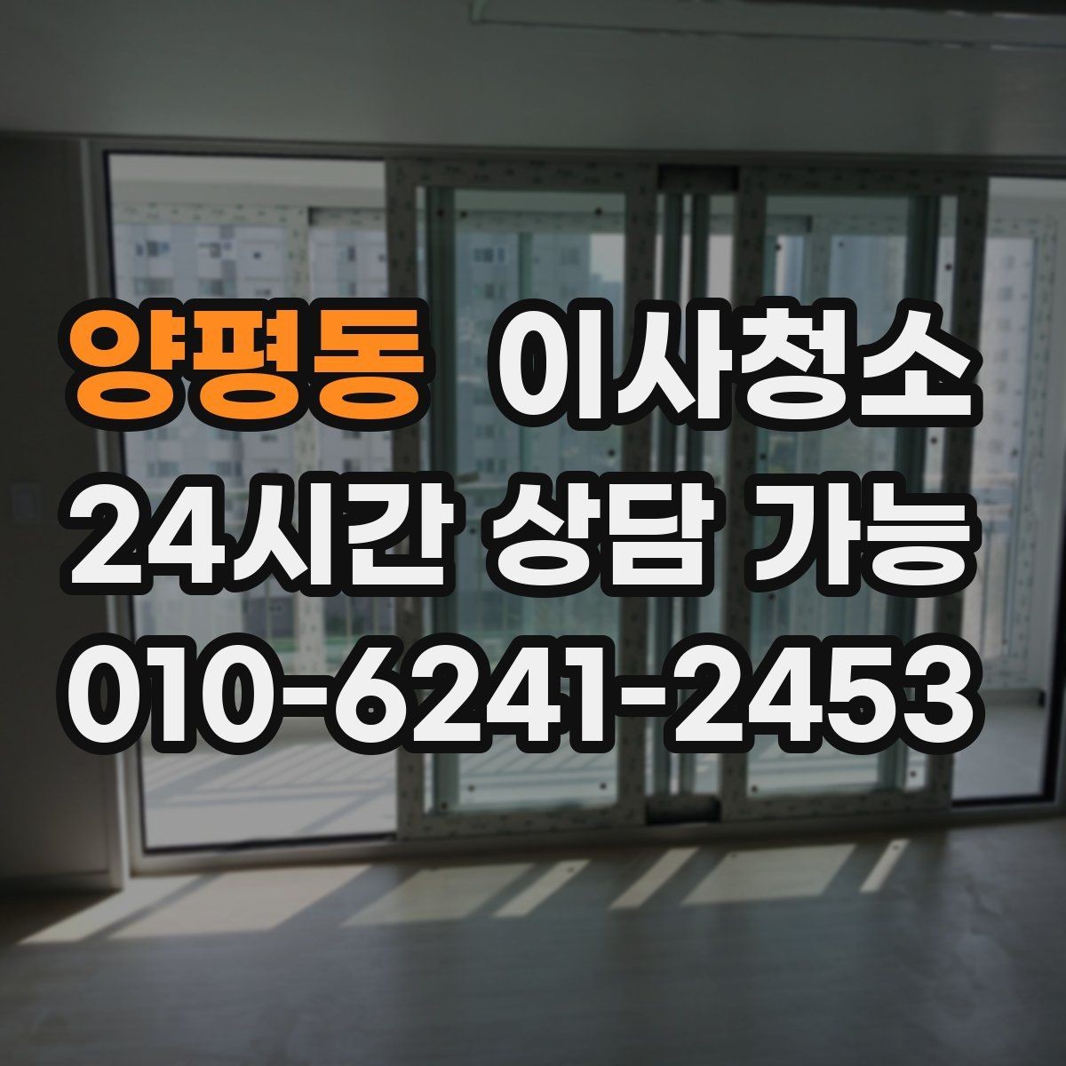 양평동 이사청소 이사 전날 밤에 해두면 편한 체크