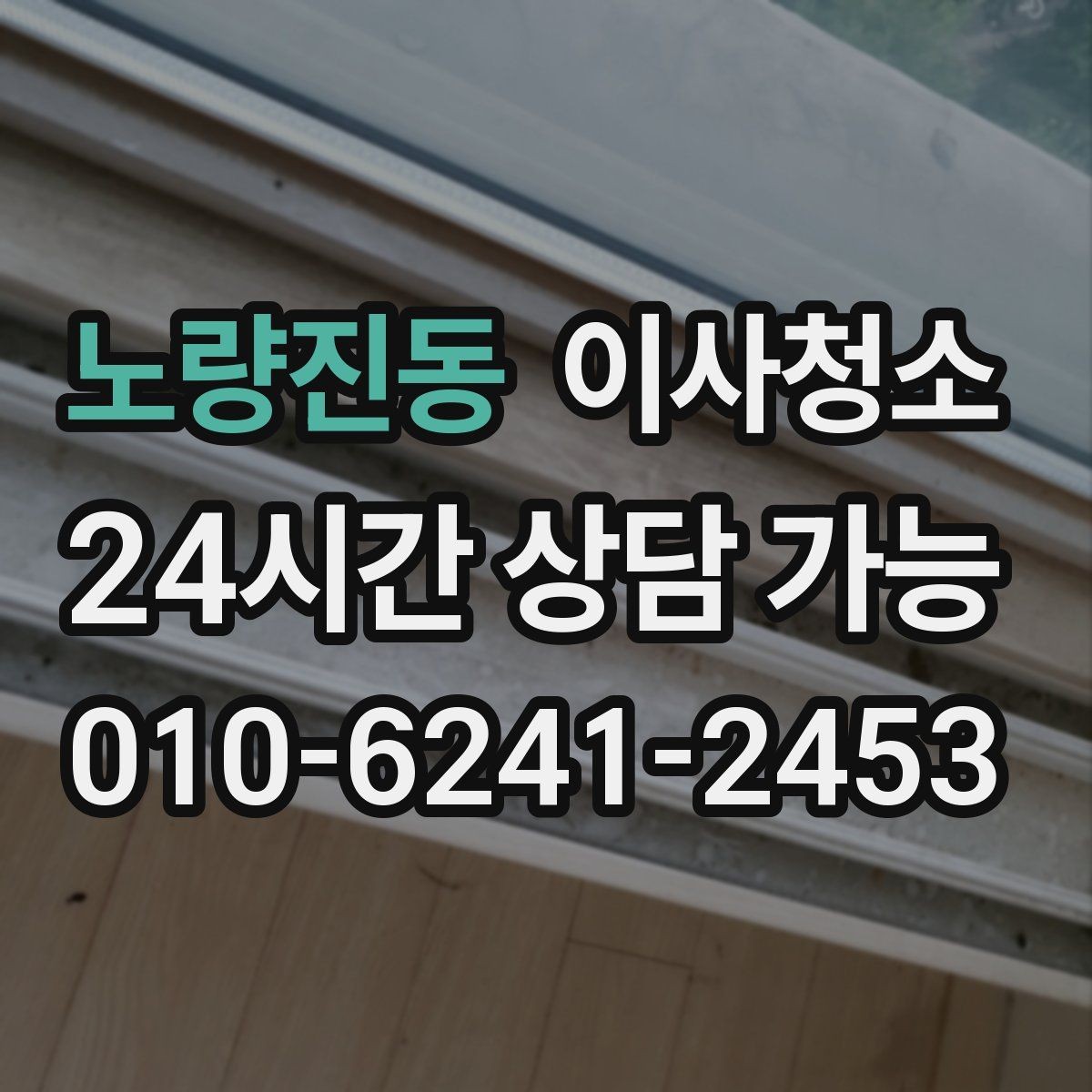 노량진동 이사청소 이사 당일 시간을 아끼는 준비 방법