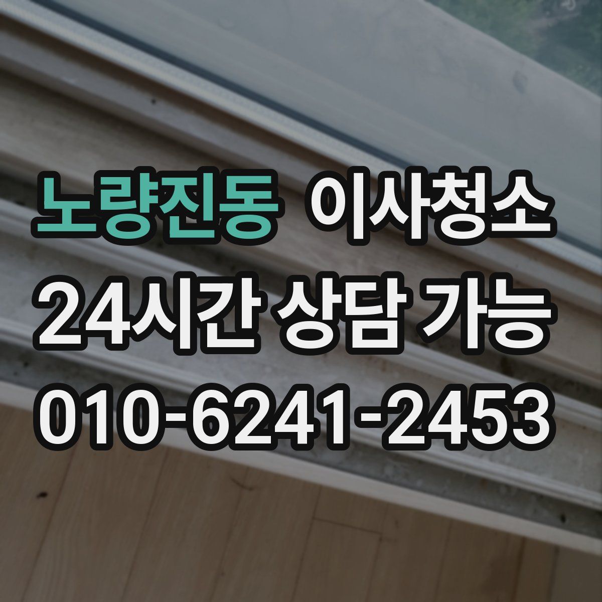 노량진동 원룸청소