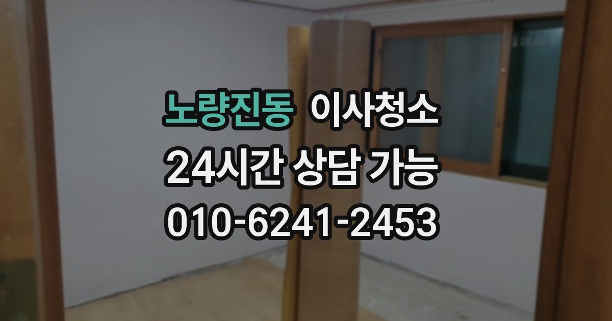 노량진동 입주청소