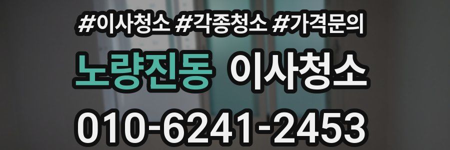 노량진동 이사청소