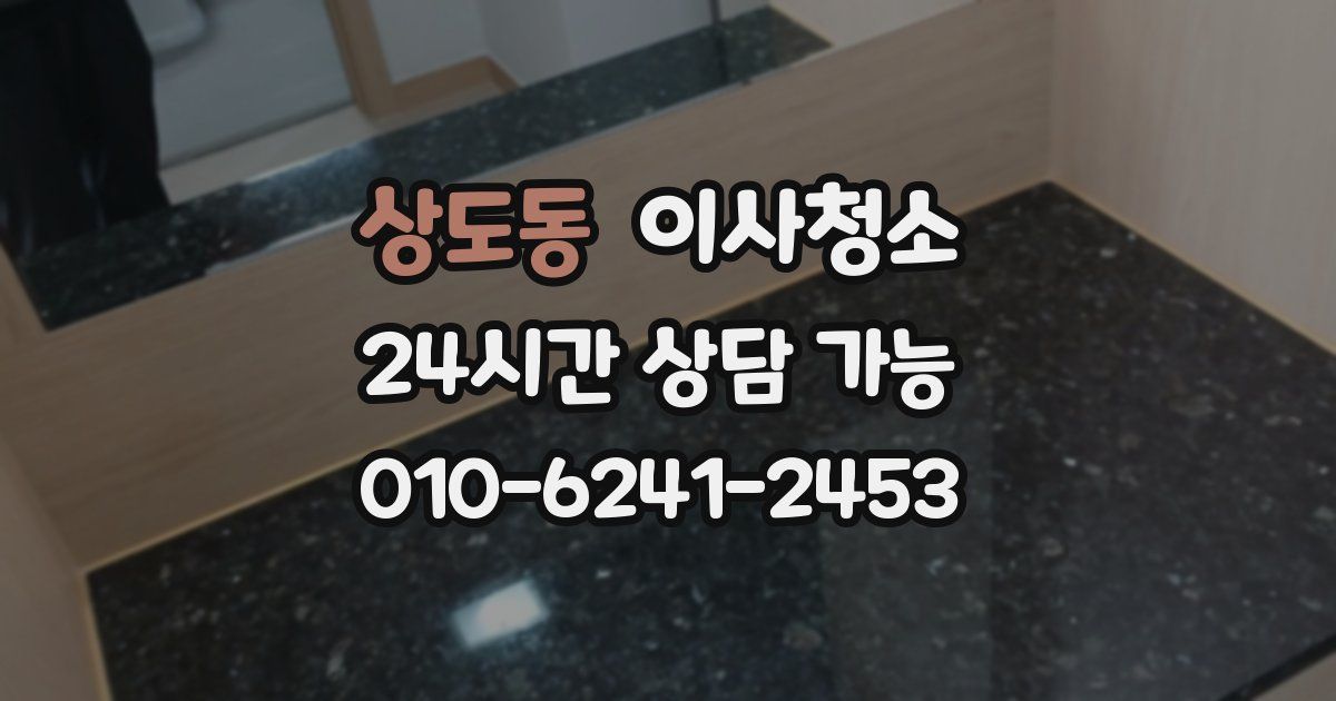 상도동 입주청소