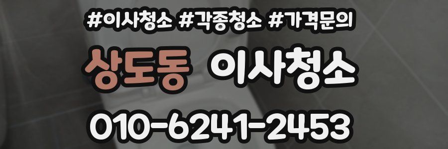 상도동 이사청소