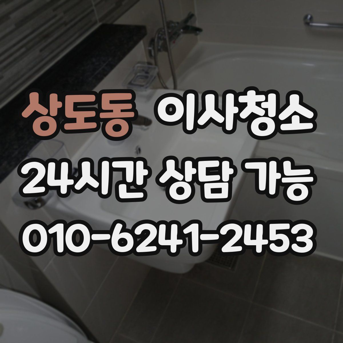 상도동 원룸청소