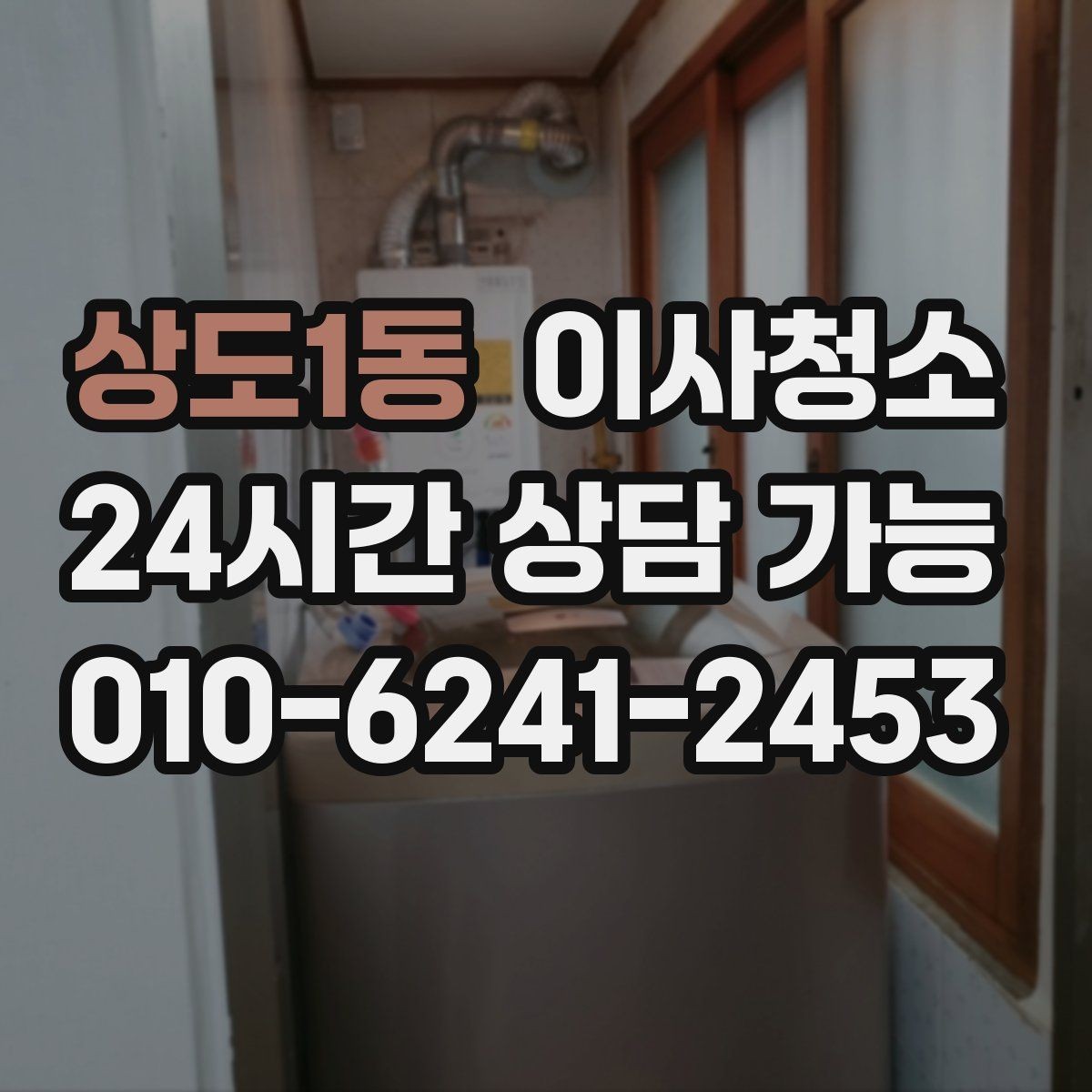 상도1동 이사청소 창틀 레일 먼지 때문에 환기 불편할 때