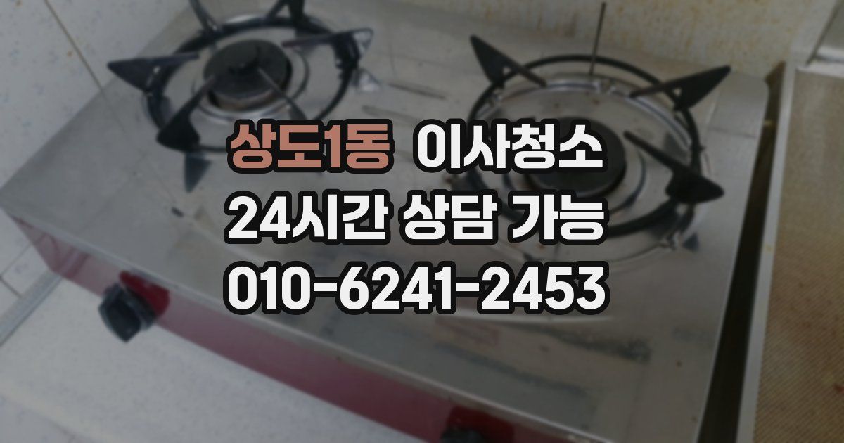 상도1동 입주청소