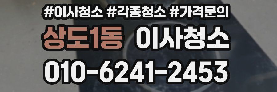상도1동 이사청소