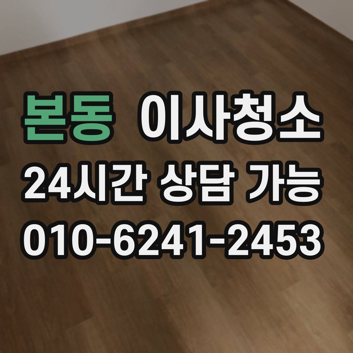 본동 이사청소 침대 놓기 전 바닥을 비워두는 팁