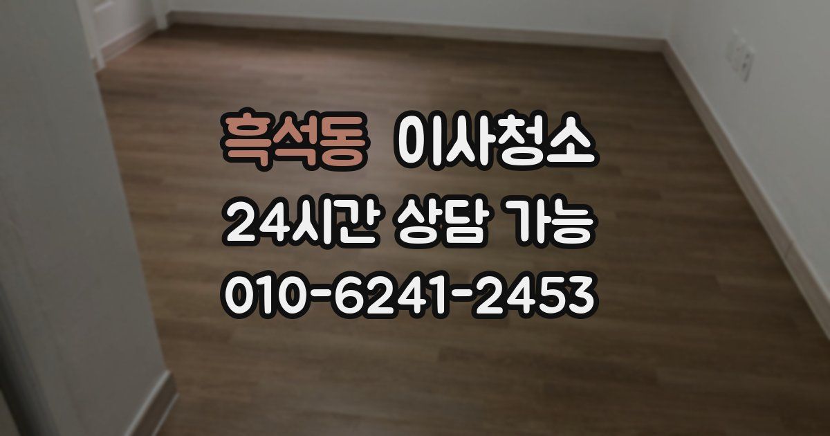 흑석동 입주청소