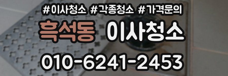 흑석동 이사청소