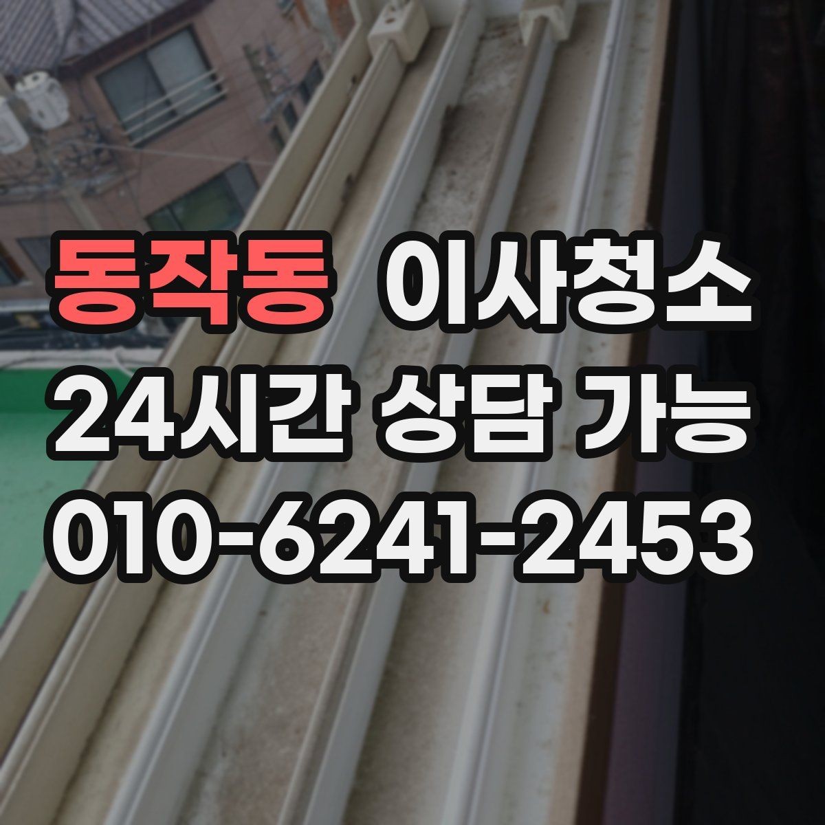 동작동 이사청소 집을 비운 뒤 마지막으로 남는 먼지 정리