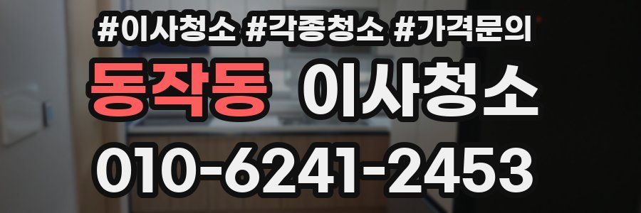 동작동 이사청소